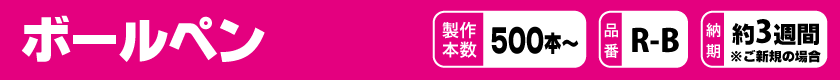 オリジナルでボールペンを作りませんか?