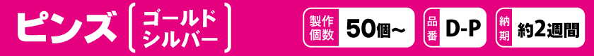 オリジナルでピンズを作りませんか？