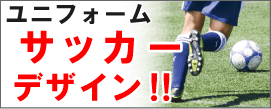 シーン別デザイン例集(サッカー)