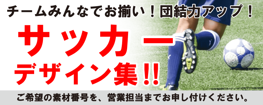 シーン別デザイン例集(サッカー)