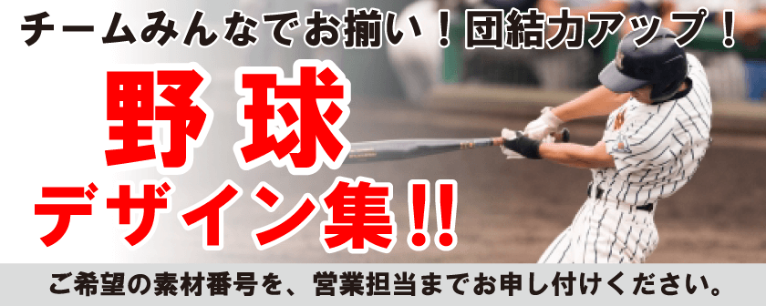 シーン別デザイン例集(野球)
