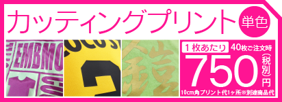 カッティングプリント