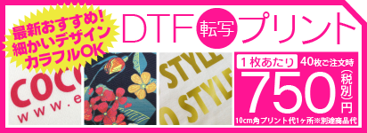 DTF転写プリント