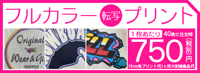 フルカラー転写プリント