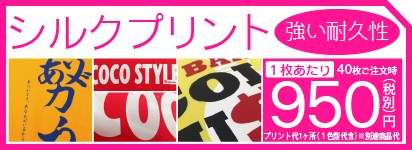 シルクプリント