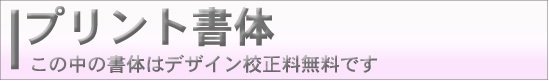 プリント書体