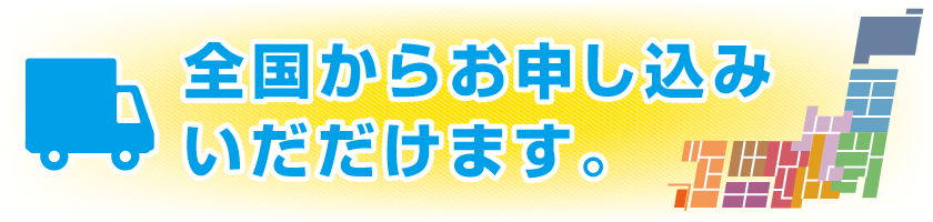 全国からお申し込みできます