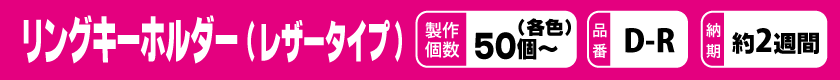 オリジナルでリングキーホルダーを作りませんか？