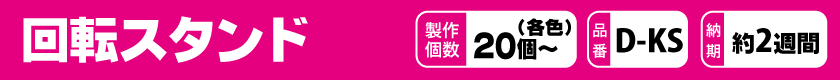 オリジナルで回転スタンドを作りませんか?