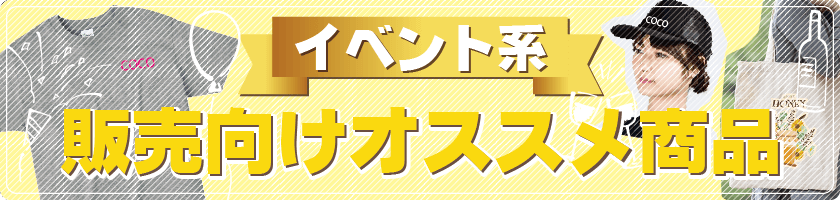 販売向けオススメ商品/イベント系