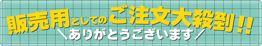 販売用としてのご注文大殺到！