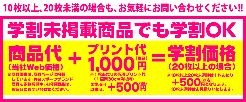 未掲載品も学割OK
