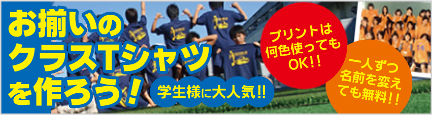 学割Tシャツ制作できます!