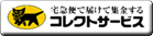 クロネコヤマト（宅急便コレクト）