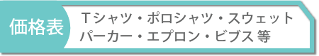 Ｔシャツ•ポロシャツ•スウェット•パーカー•エプロン•ビブス等の価格表