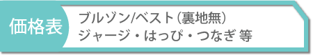 ブルゾン•ベスト•ジャージ•はっぴ•つなぎ等の価格表