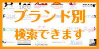 ブランド別検索