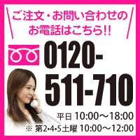 ご注文・お問い合わせのお電話