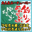 「釣りよかでしょう」様からつなぎ6着ご注文いただきました