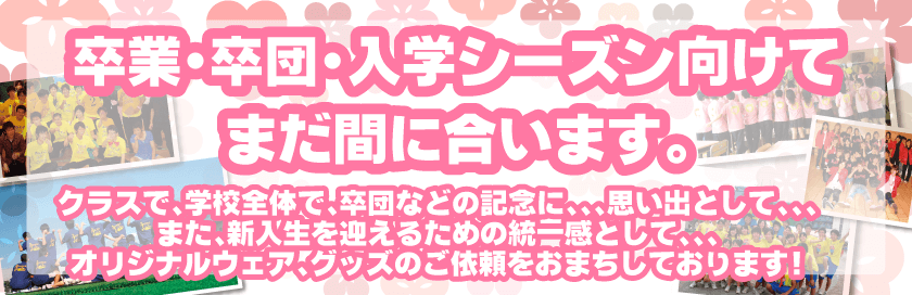 卒業・卒団・入学シーズンにむけて、オリジナルウェア、グッズ!!