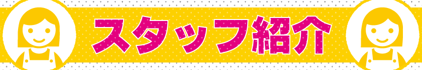 ココスタイルのスタッフ紹介