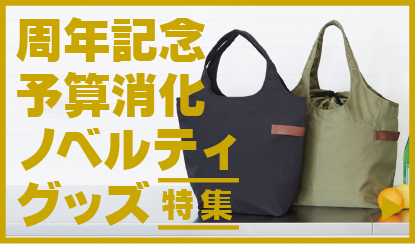 周年記念・予算消化・ノベルティ・グッズに最適おすすめアイテム特集