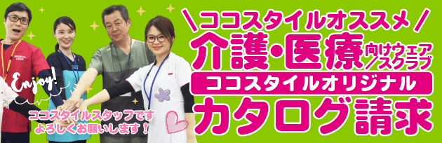 介護・医療スタッフ様向けウェア・スクラブ・カタログ請求