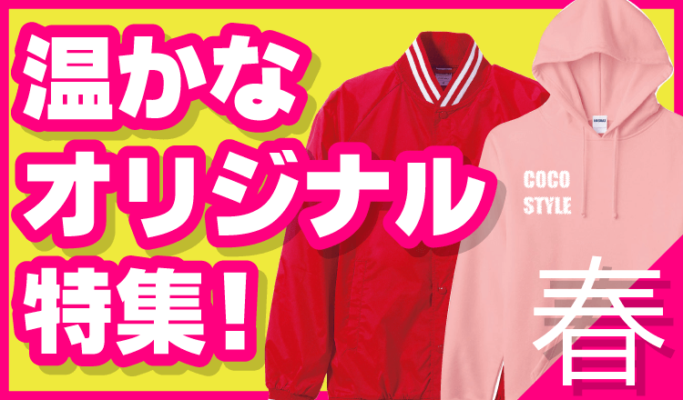春の温かオリジナル特集