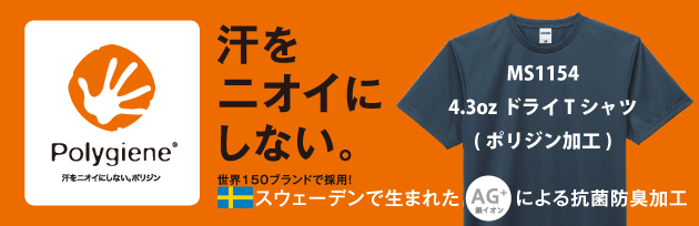汗を匂いにしない。ポリジンによる抗菌防臭加工、高機能ドライTシャツ/MS1154