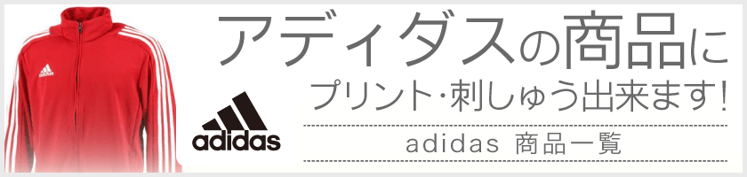 アディダス、刺繍・プリントおまかせ!