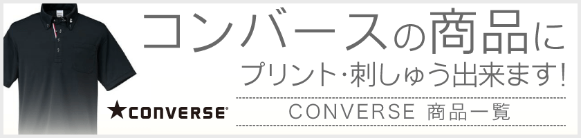 converse、刺繍･プリントおまかせ！
