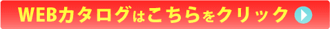 Webカタログはこちらをクリック
