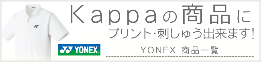 kappa、刺繍・プリントおまかせ!