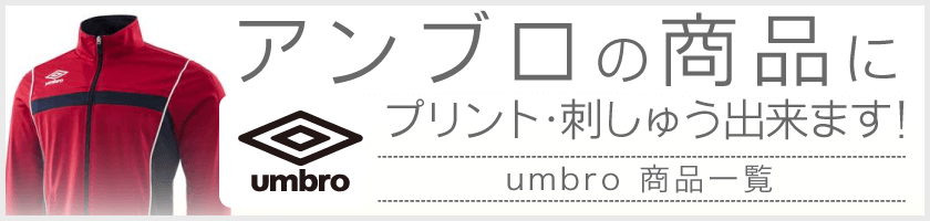 umbro、刺繍・プリントおまかせ!