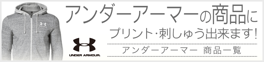 アンダーアーマー、刺繍・プリントおまかせ!
