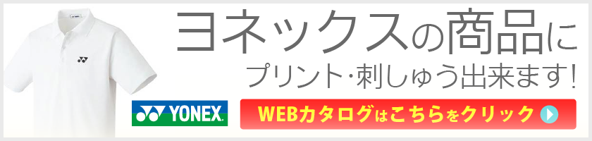 ヨネックス|YONEX、刺繍･プリントおまかせ！