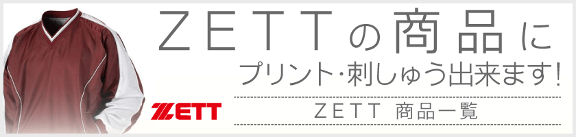 ZETT、刺繍･プリントおまかせ！