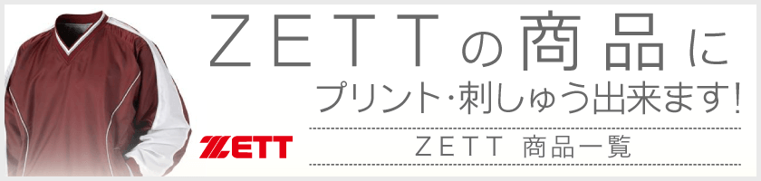ZETT、刺繍・プリントおまかせ!
