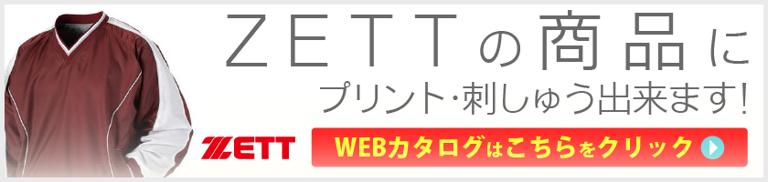 ゼット|ZEET、刺繍･プリントおまかせ！