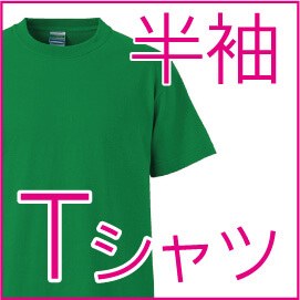 半袖Tシャツ