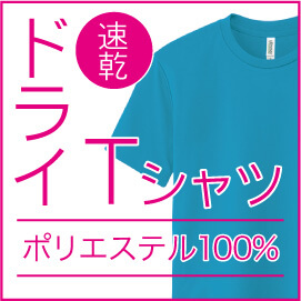 ドライTシャツ