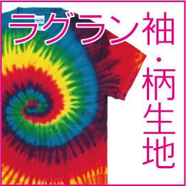 ラグラン袖・柄Tシャツ