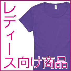 レディース向けTシャツ