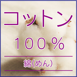 コットン100%バッグ