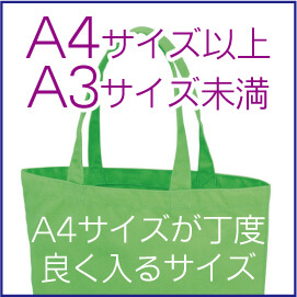 A4サイズが丁度よく入るバッグ