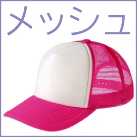 メッシュキャップ
