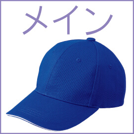 メインキャップ