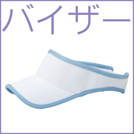サンバイザー