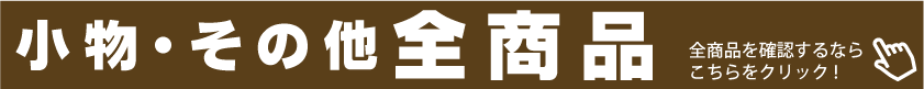 小物・その他全商品
