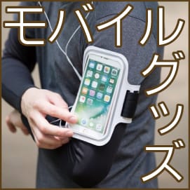 モバイルグッズ